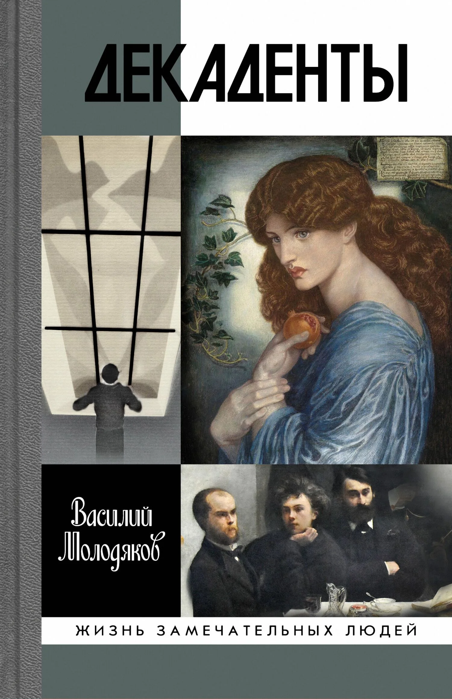 Обложка Декаденты. Люди в пейзаже эпохи