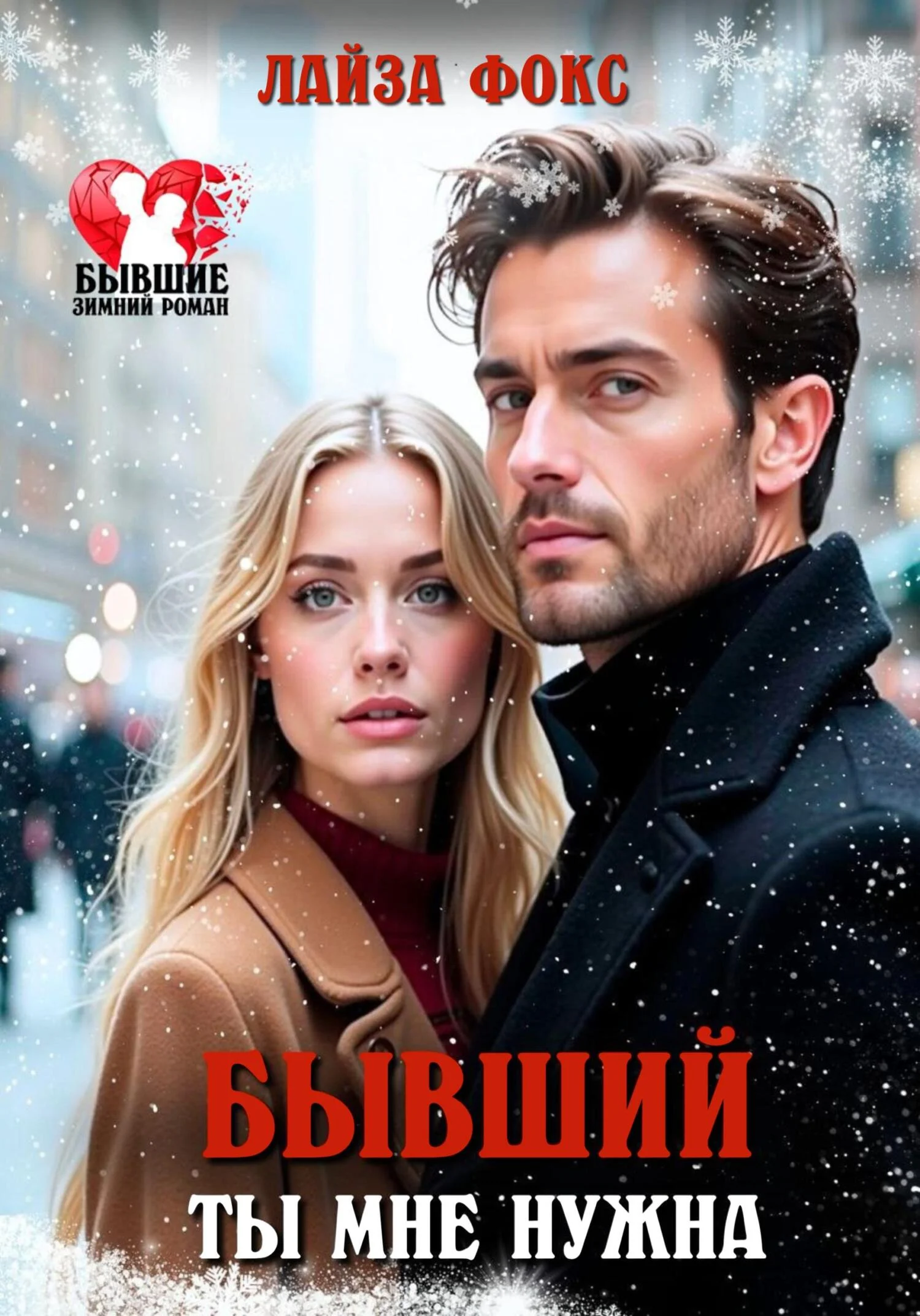 Обложка Бывший. Ты мне нужна