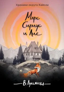 Обложка Марс, Сириус и Лис