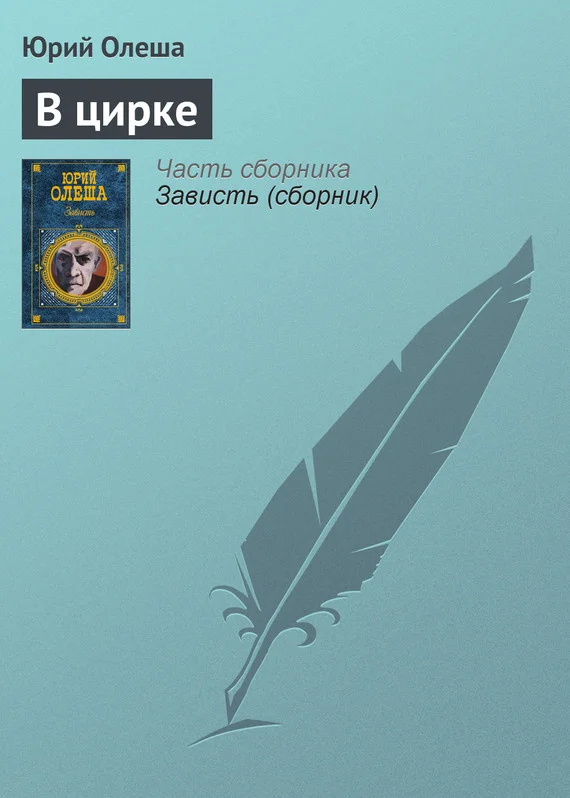 Обложка В цирке