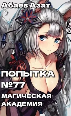 Обложка Шаг первый: Магическая академия!