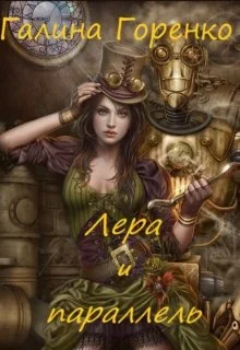 Обложка Лера и параллель