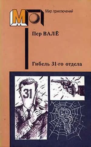Обложка Гибель 31-го отдела