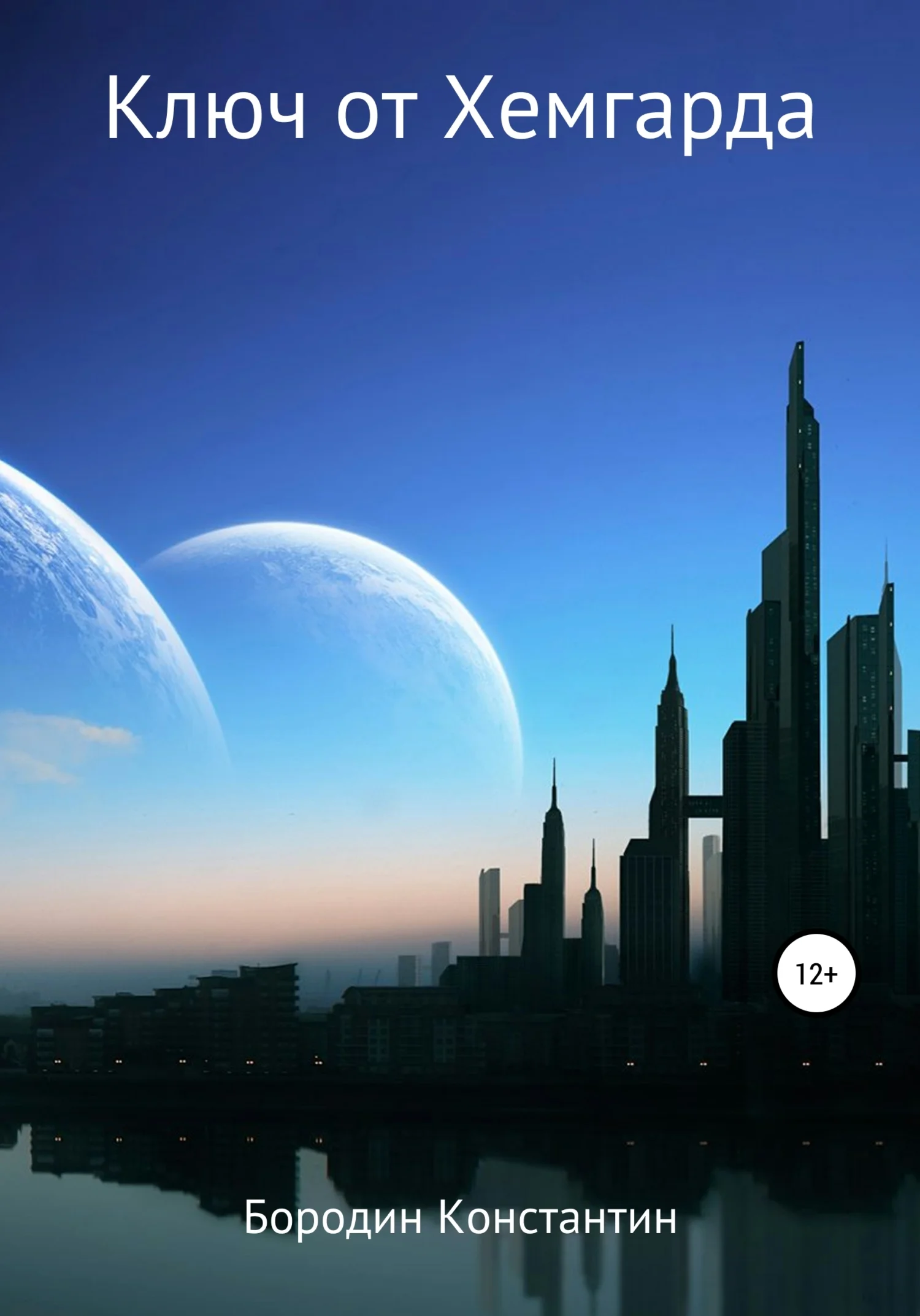 Обложка Ключ от Хемгарда