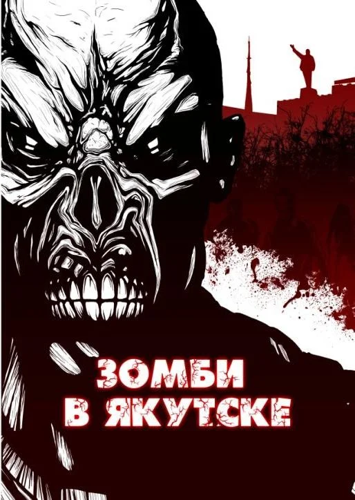 Обложка Зомби в Якутске