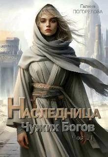 Обложка Наследница чужих богов (СИ)