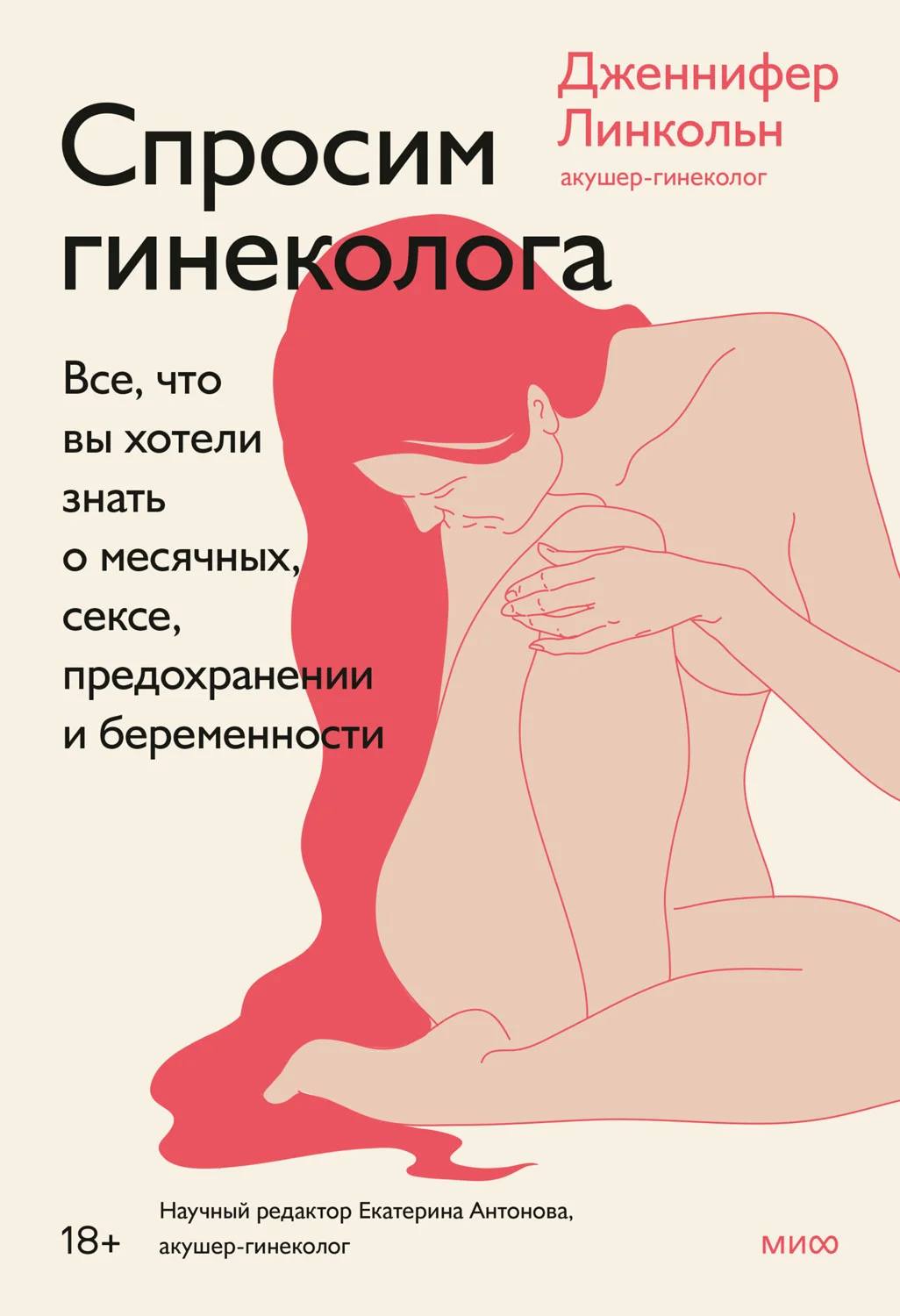 Обложка Спросим гинеколога.  Все, что вы хотели знать о месячных, сексе, предохранении и беременности