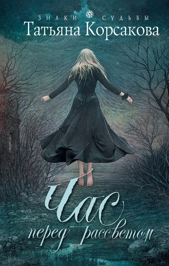 Обложка Час перед рассветом