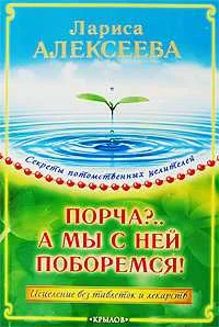Обложка Порча?...А мы с ней поборемся! Исцеление без таблеток и лекарств