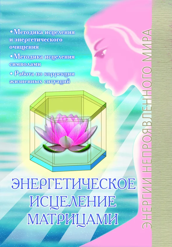 Обложка Энергетическое исцеление матрицами