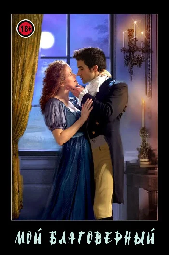 Обложка Мой благоверный