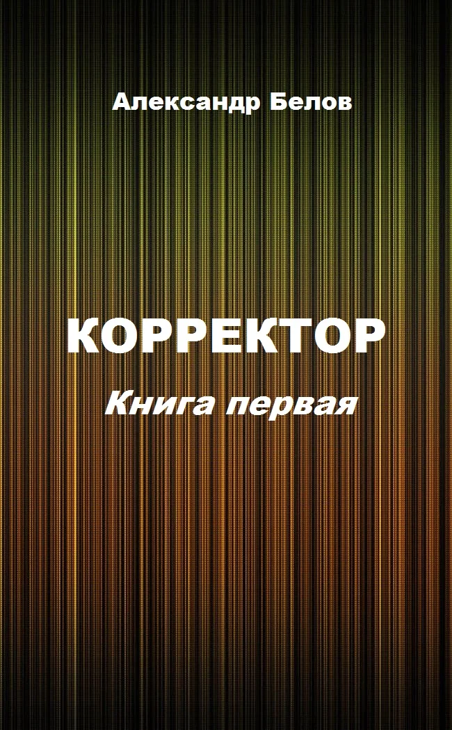 Обложка Корректор. Книга первая