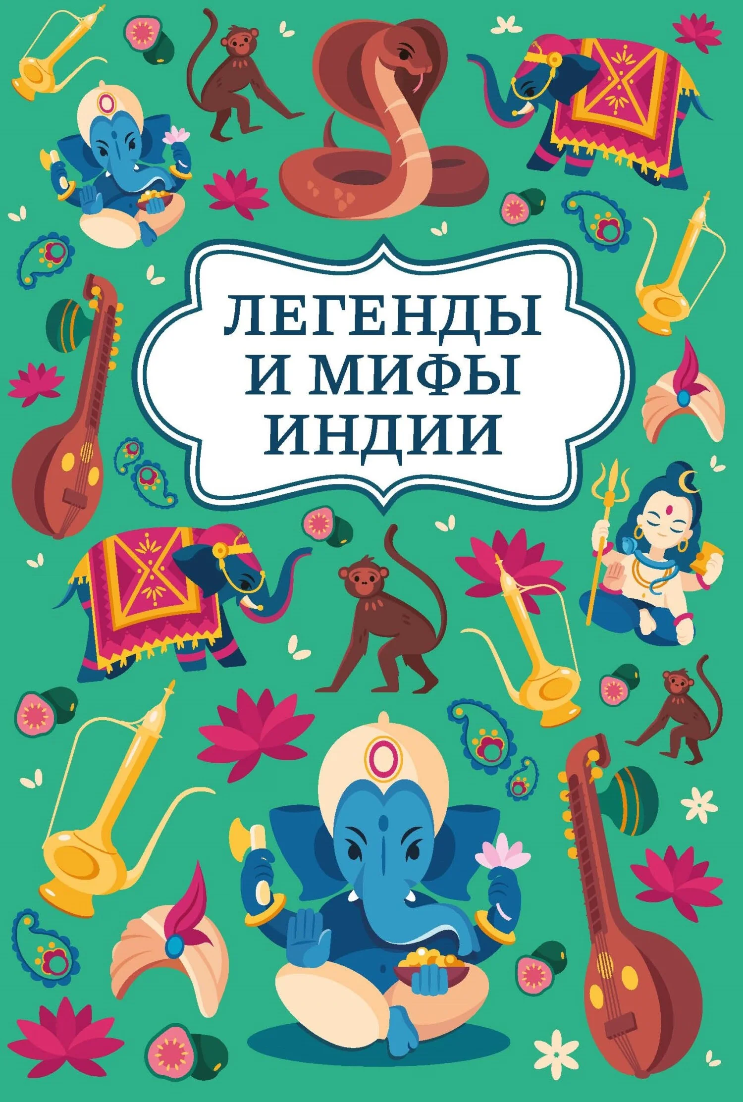 Обложка Легенды и мифы Индии