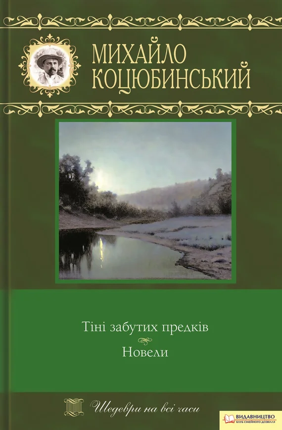 Обложка Тіні забутих предків. Новели