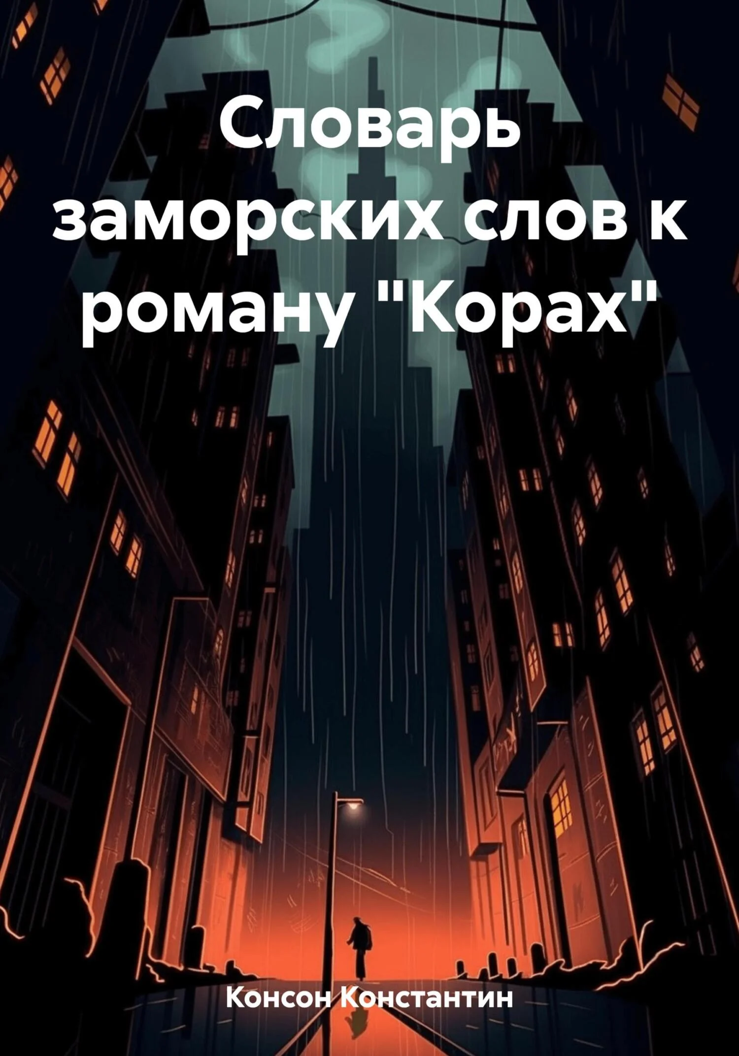 Обложка Словарь заморских слов к роману «Корах»
