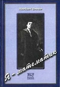 Обложка Я — математик. Дальнейшая жизнь вундеркинда