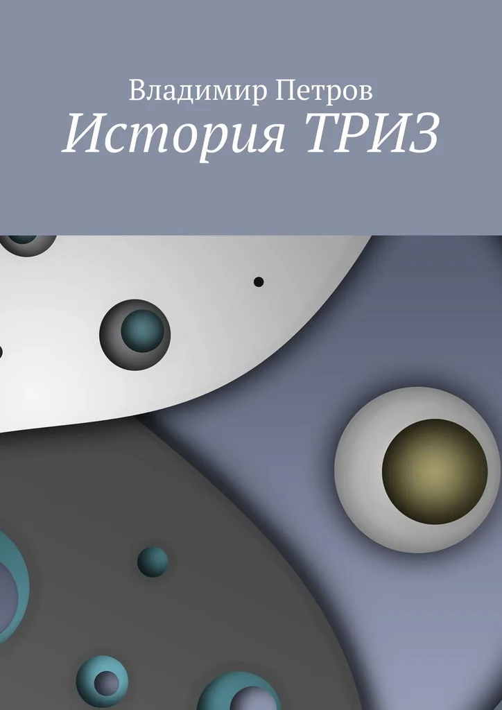 Обложка История ТРИЗ