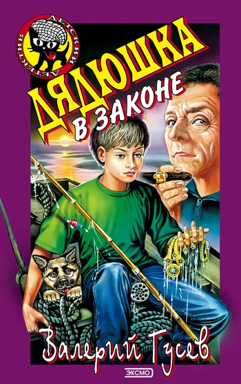 Обложка Дядюшка в законе