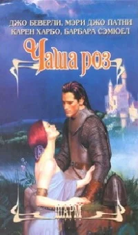 Обложка Чаша роз