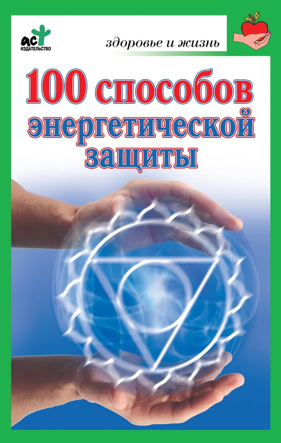 Обложка 100 способов энергетической защиты