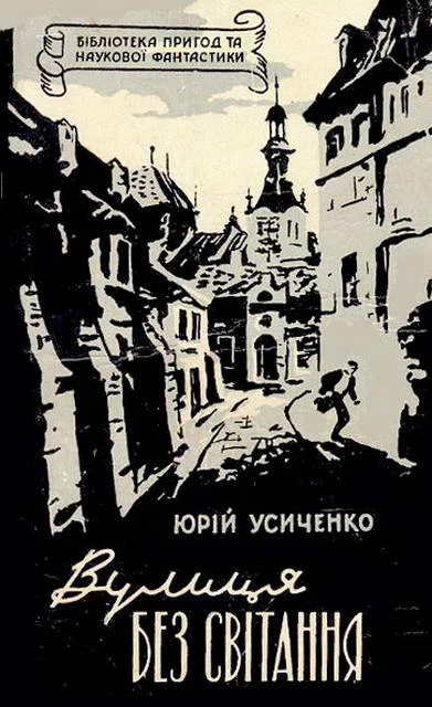 Обложка Вулиця без світання