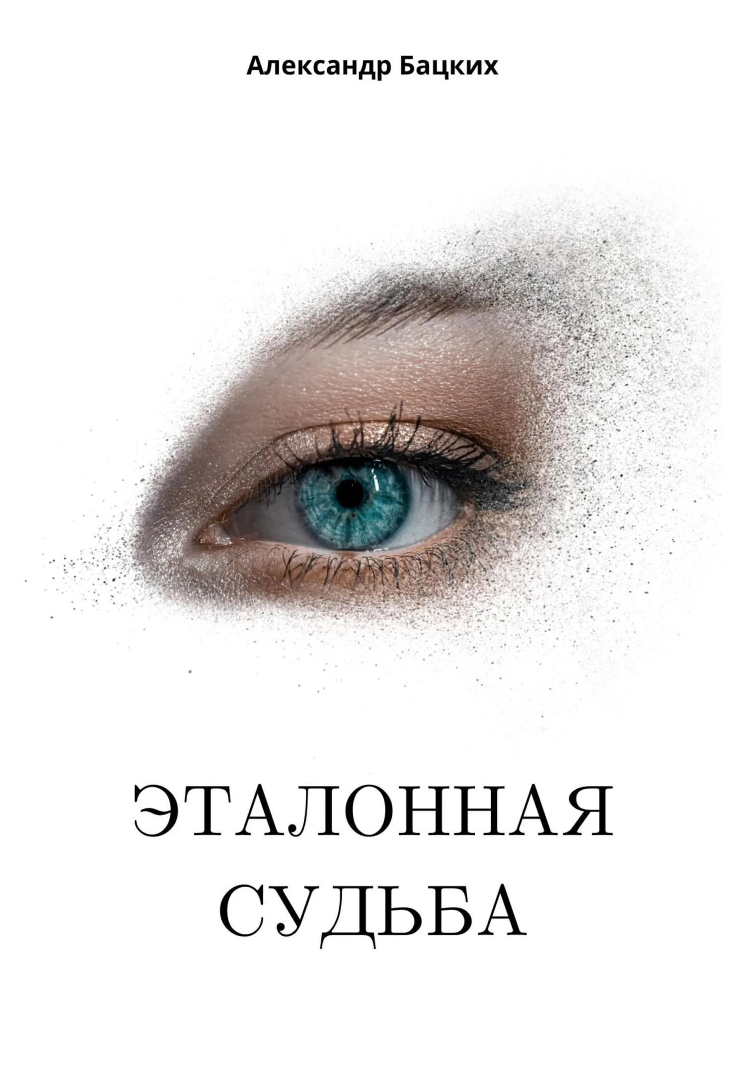 Обложка Эталонная судьба