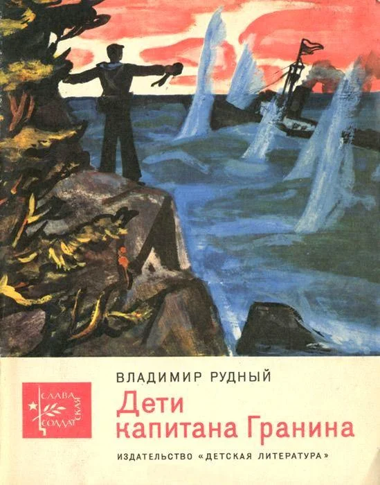 Обложка Дети капитана Гранина