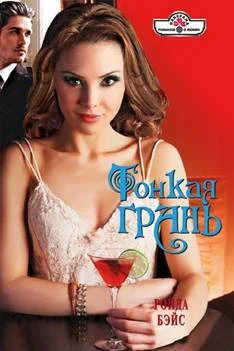 Обложка Тонкая грань