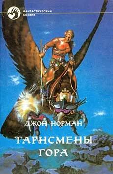 Обложка Тарнсмены Гора