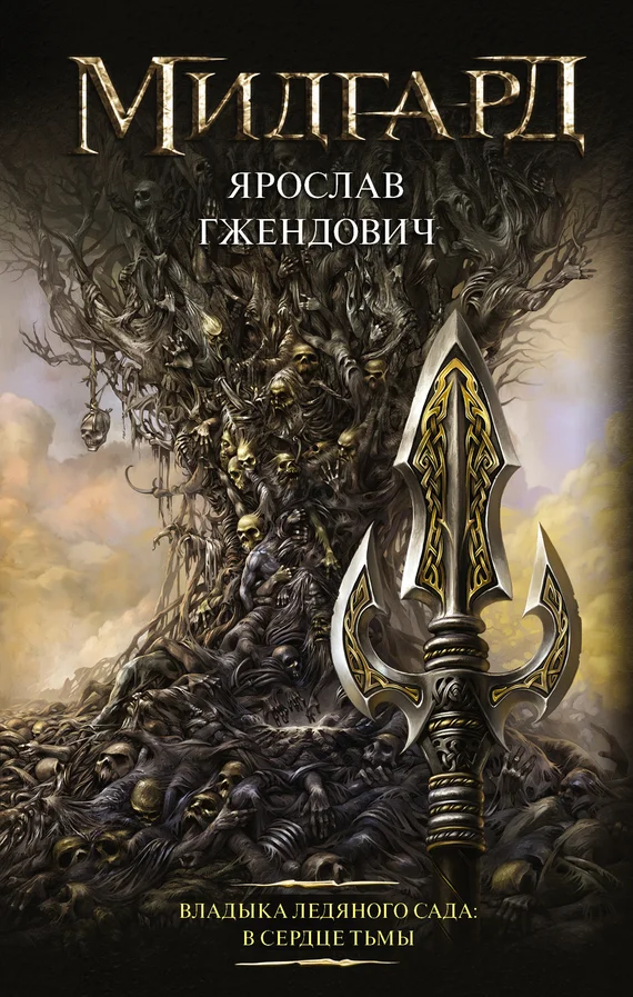 Обложка В сердце тьмы