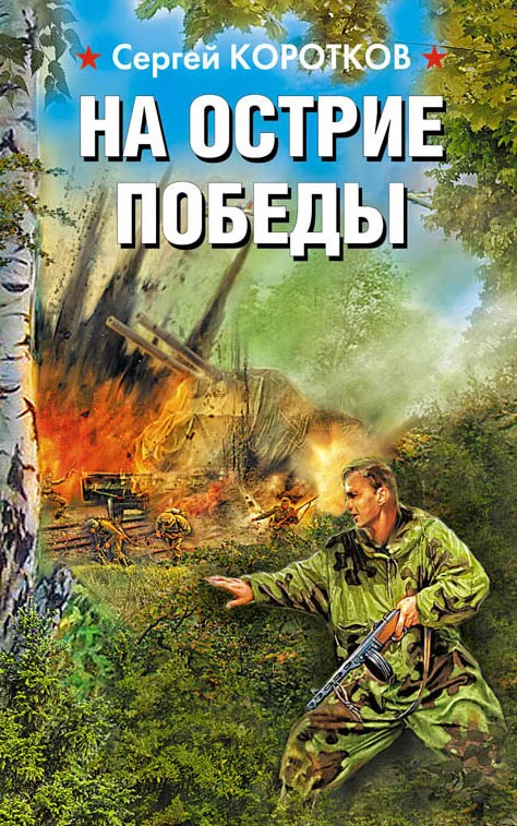 Обложка На острие победы