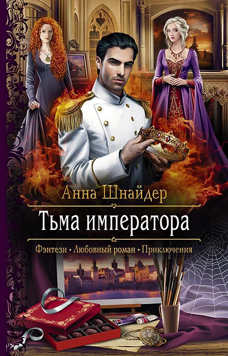 Обложка Тьма императора