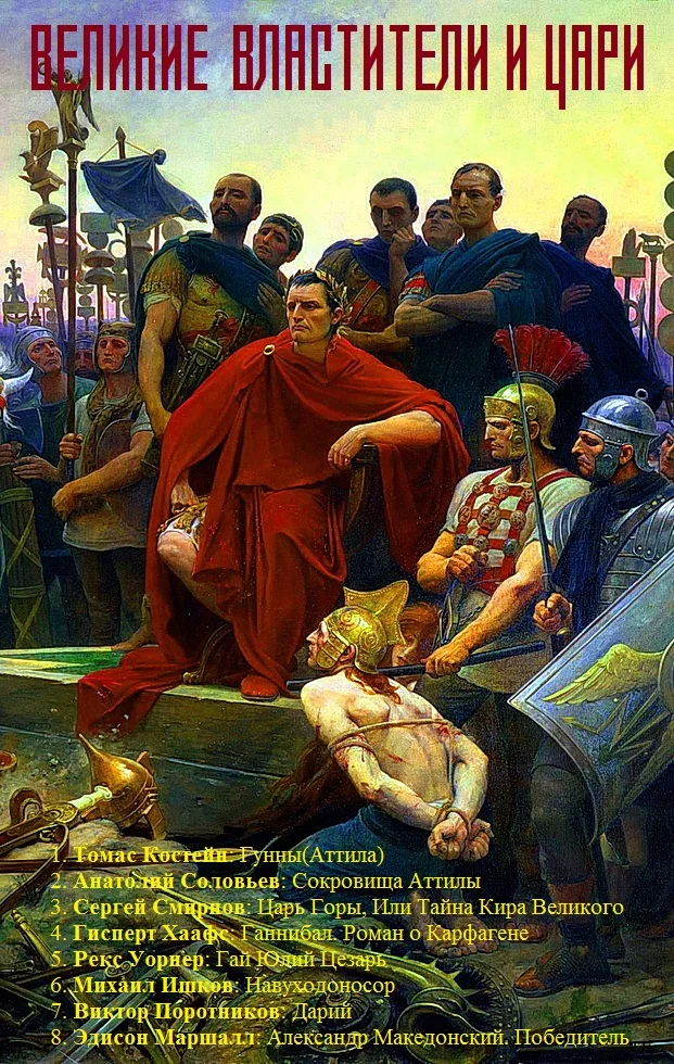 Обложка Великие властители и цари. Книги 1-8
