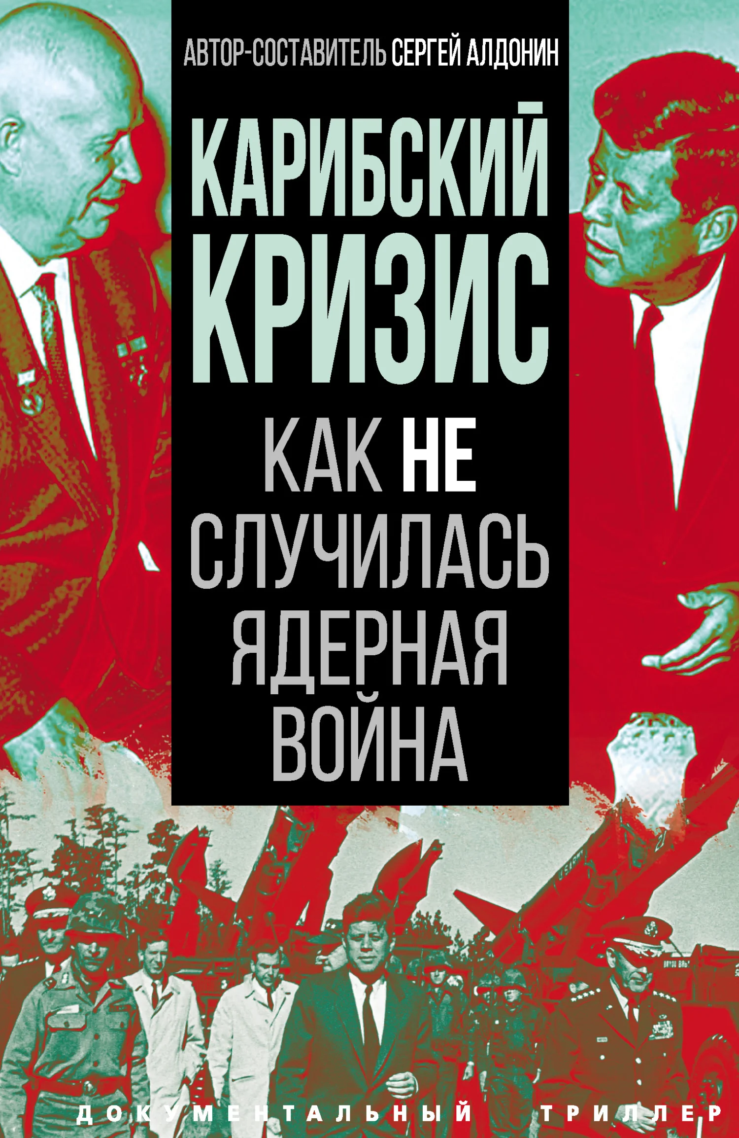 Обложка Карибский кризис. Как не случилась ядерная война