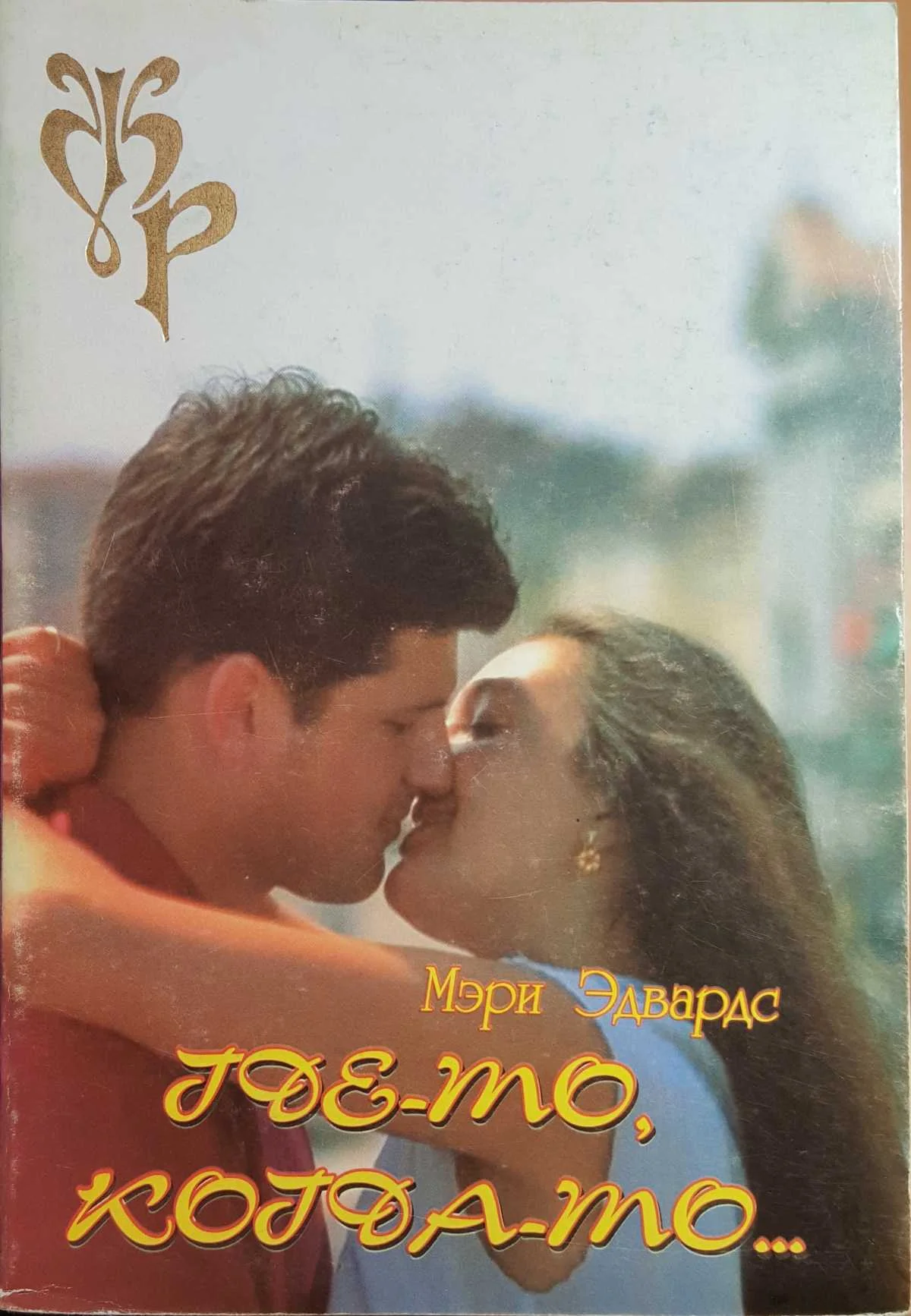 Обложка Где-то, когда-то…