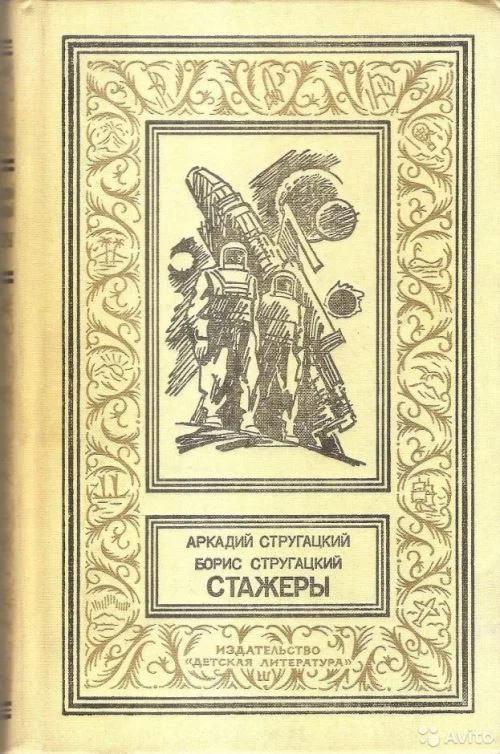 Обложка Стажеры