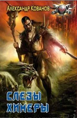 Обложка Слезы Химеры