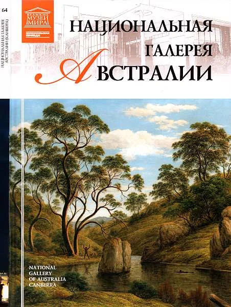 Обложка Национальная галерея Австралии