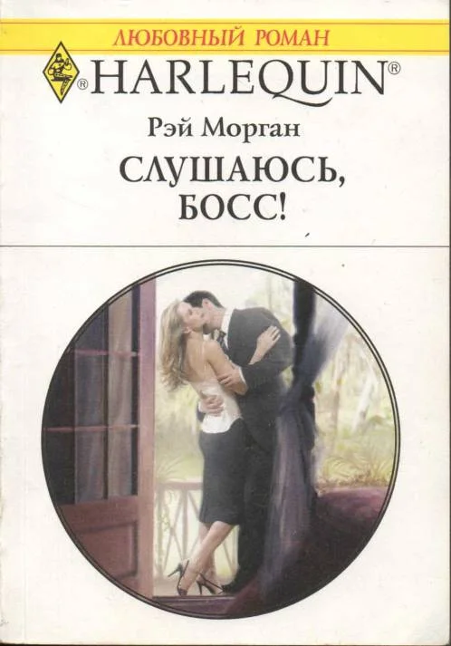 Обложка Слушаюсь, босс!