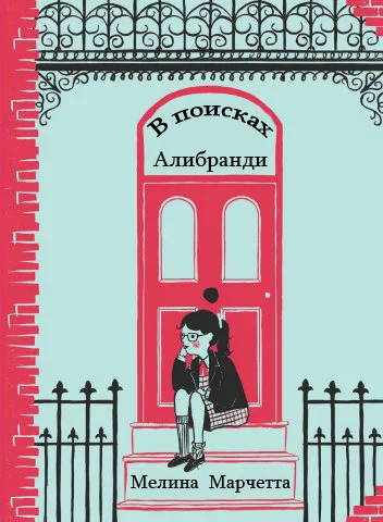Обложка В поисках Алибранди