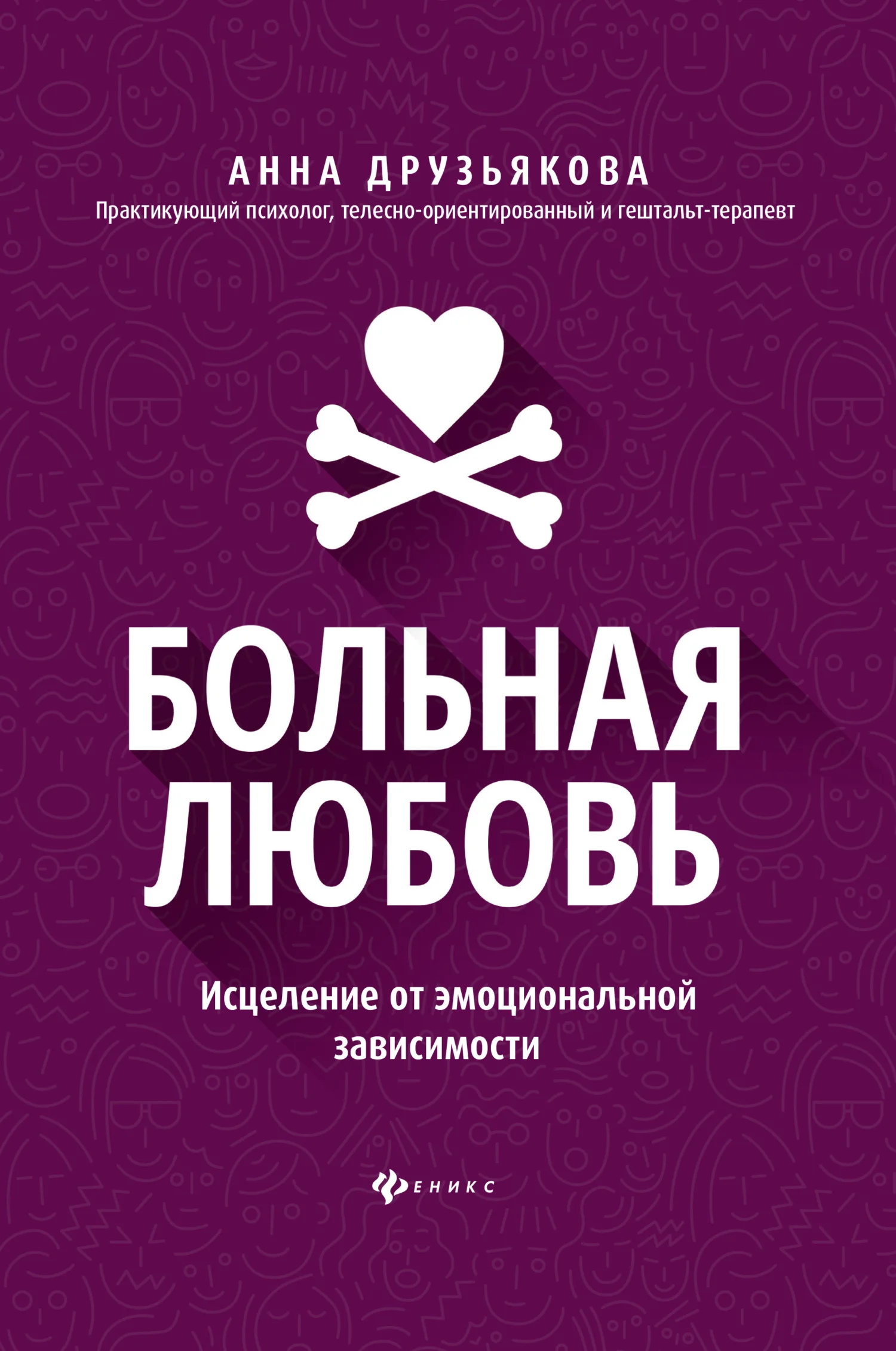 Обложка Больная любовь. Исцеление от эмоциональной зависимости