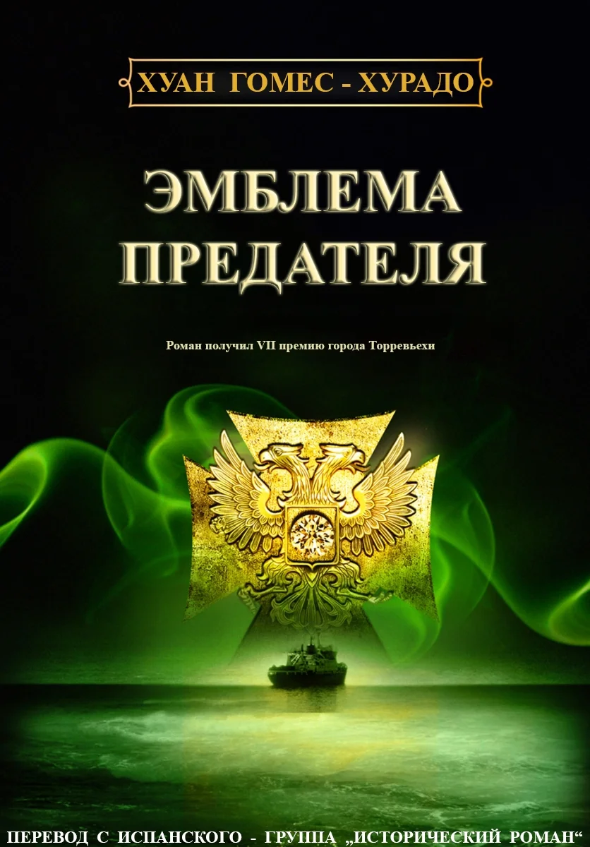 Обложка Эмблема предателя