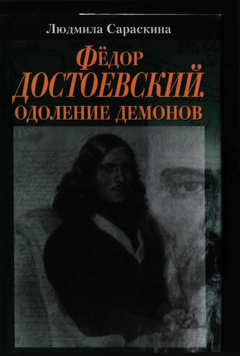 Обложка Фёдор Достоевский. Одоление Демонов