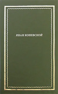 Обложка Из книги "Стихи и проза". Посмертное собрание сочинений