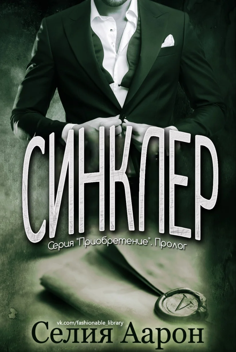 Обложка Синклер