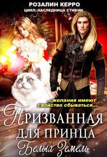 Обложка Наследница стихии. Призванная для принца Белых земель