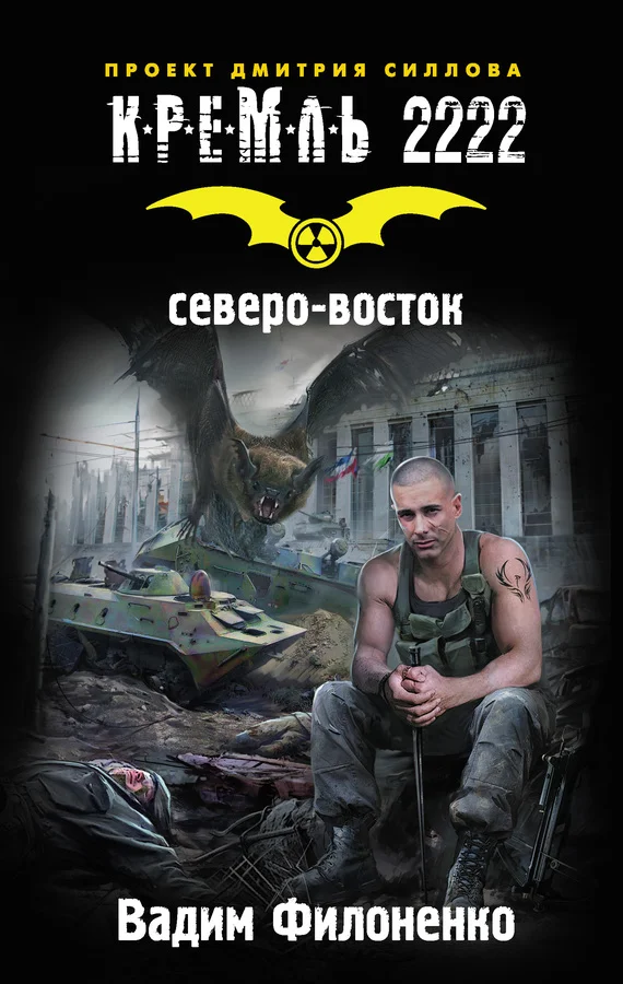 Обложка Кремль 2222. Северо-восток