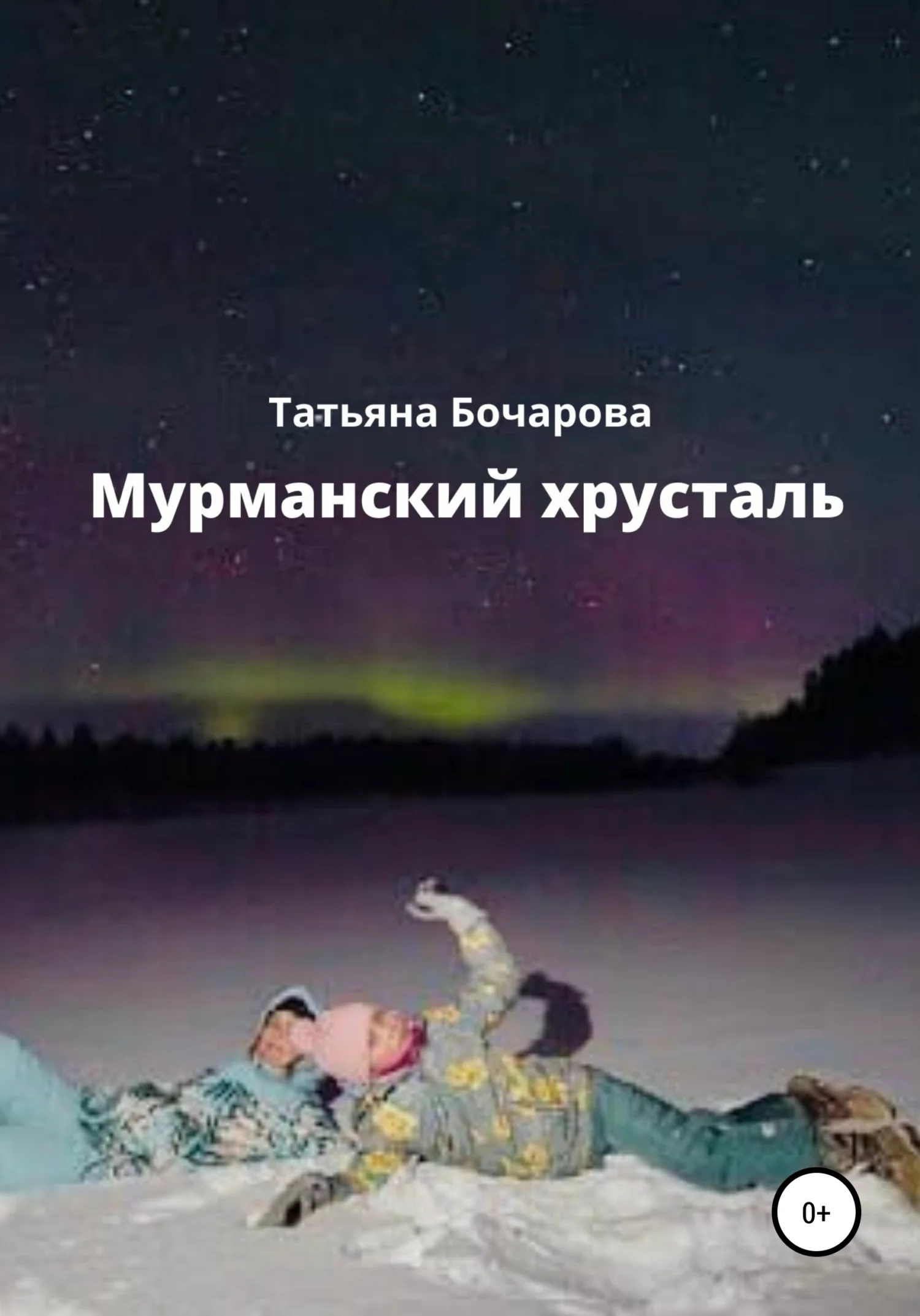 Обложка Мурманский хрусталь