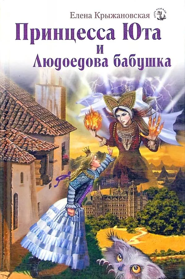 Обложка Принцесса Юта и Людоедова бабушка