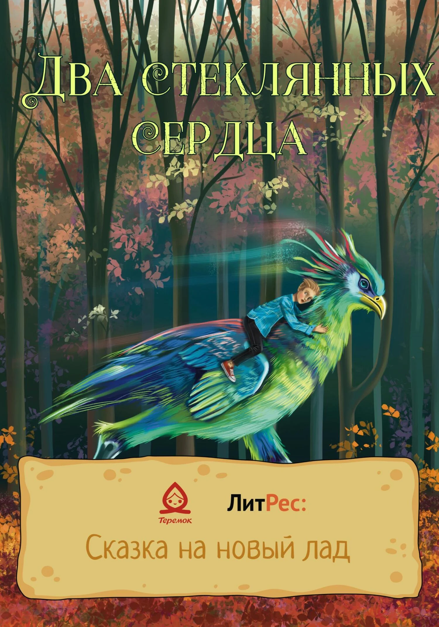 Обложка Два стеклянных сердца